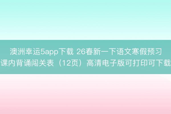 澳洲幸運(yùn)5app下載 26春新一下語(yǔ)文寒假預(yù)習(xí)課內(nèi)背誦闖關(guān)表(12頁(yè))高清電子版可打印可下載