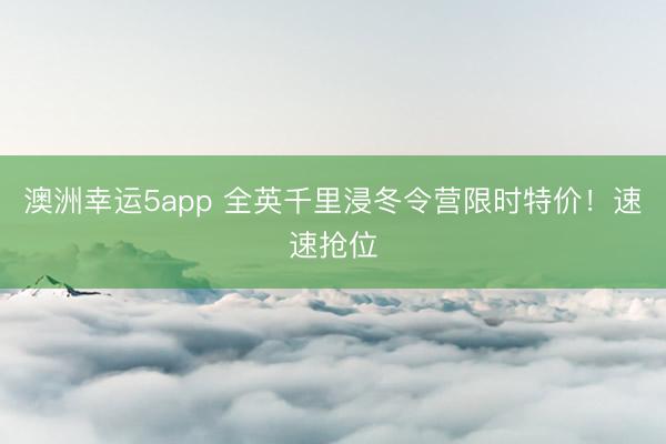 澳洲幸運5app 全英千里浸冬令營限時特價！速速搶位