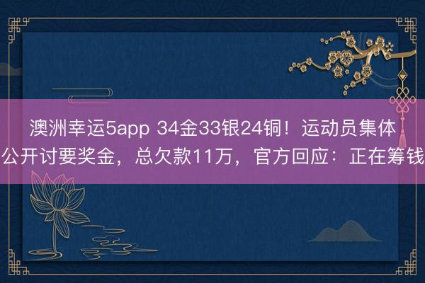 澳洲幸運5app 34金33銀24銅!運動員集體公開討要獎金,總欠款11萬,官方回應:正在籌錢